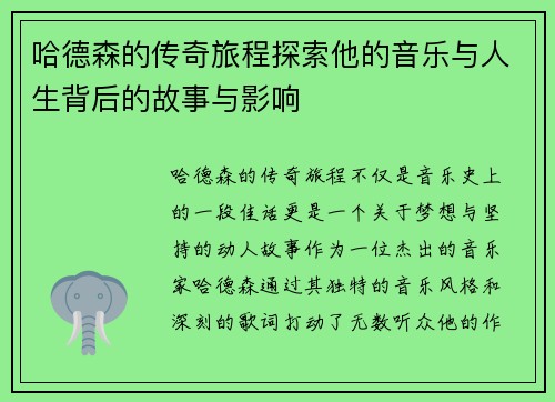 哈德森的传奇旅程探索他的音乐与人生背后的故事与影响