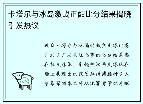 卡塔尔与冰岛激战正酣比分结果揭晓引发热议