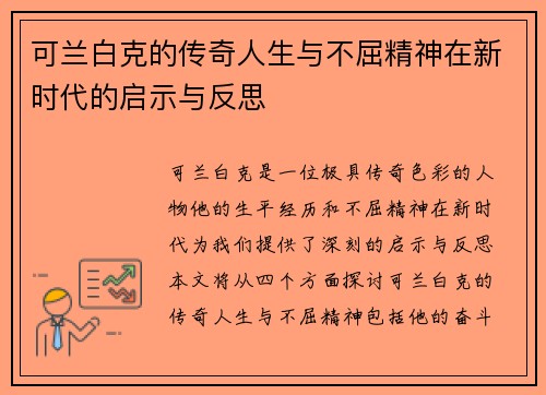 可兰白克的传奇人生与不屈精神在新时代的启示与反思