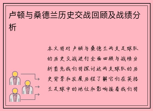 卢顿与桑德兰历史交战回顾及战绩分析
