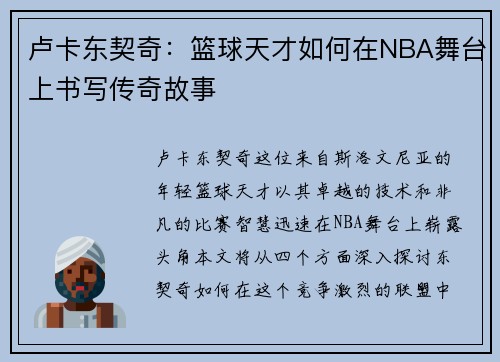 卢卡东契奇：篮球天才如何在NBA舞台上书写传奇故事