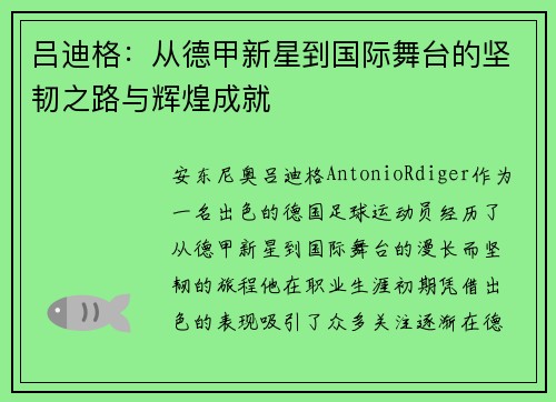 吕迪格：从德甲新星到国际舞台的坚韧之路与辉煌成就