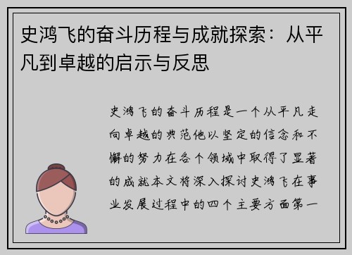 史鸿飞的奋斗历程与成就探索：从平凡到卓越的启示与反思