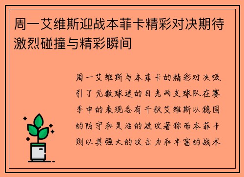 周一艾维斯迎战本菲卡精彩对决期待激烈碰撞与精彩瞬间