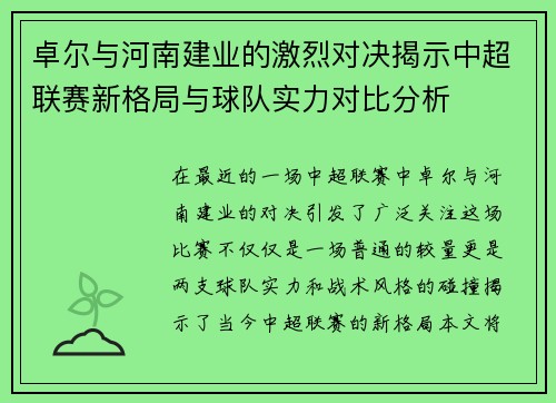 卓尔与河南建业的激烈对决揭示中超联赛新格局与球队实力对比分析