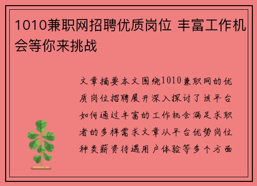 1010兼职网招聘优质岗位 丰富工作机会等你来挑战