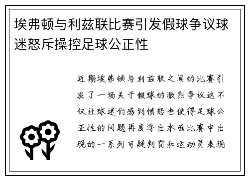 埃弗顿与利兹联比赛引发假球争议球迷怒斥操控足球公正性