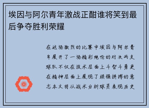 埃因与阿尔青年激战正酣谁将笑到最后争夺胜利荣耀