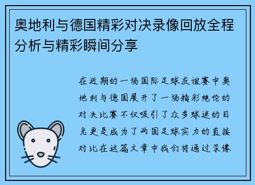 奥地利与德国精彩对决录像回放全程分析与精彩瞬间分享