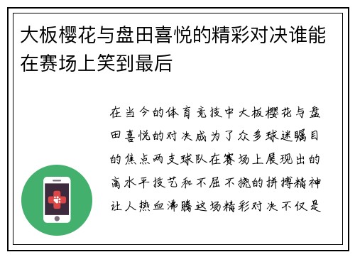 大板樱花与盘田喜悦的精彩对决谁能在赛场上笑到最后