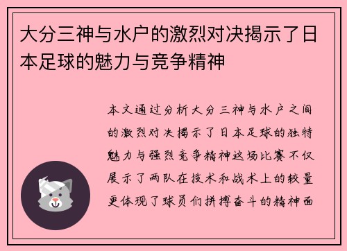 大分三神与水户的激烈对决揭示了日本足球的魅力与竞争精神
