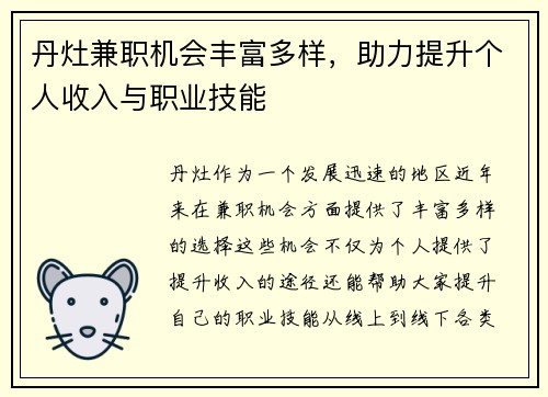 丹灶兼职机会丰富多样，助力提升个人收入与职业技能