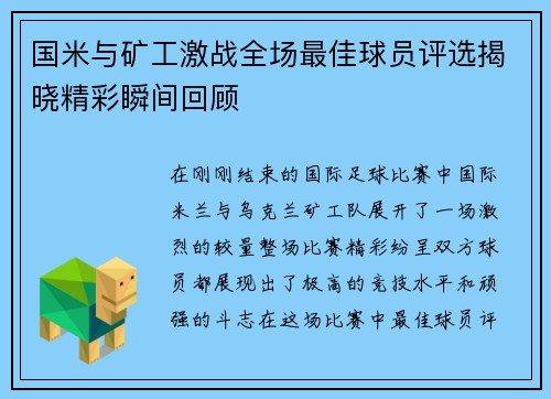 国米与矿工激战全场最佳球员评选揭晓精彩瞬间回顾