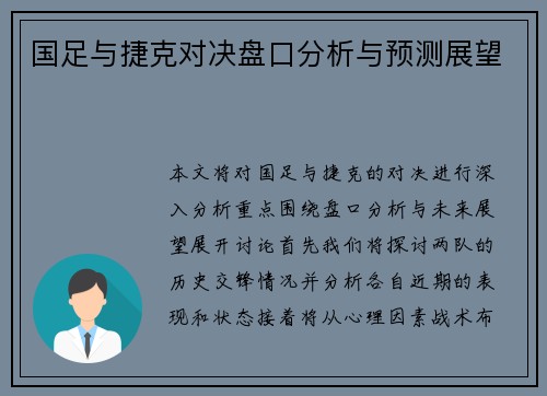 国足与捷克对决盘口分析与预测展望