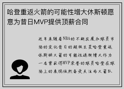 哈登重返火箭的可能性增大休斯顿愿意为昔日MVP提供顶薪合同