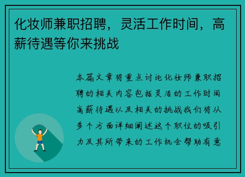 化妆师兼职招聘，灵活工作时间，高薪待遇等你来挑战