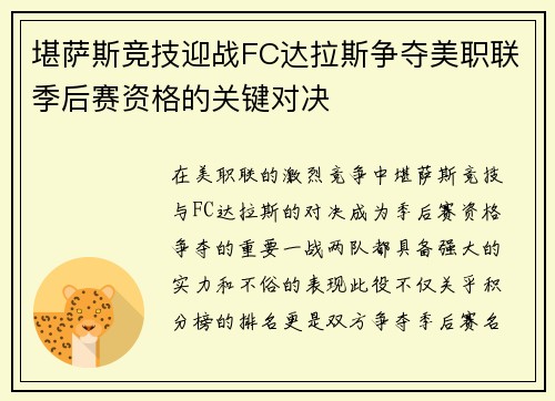 堪萨斯竞技迎战FC达拉斯争夺美职联季后赛资格的关键对决