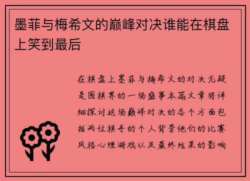 墨菲与梅希文的巅峰对决谁能在棋盘上笑到最后