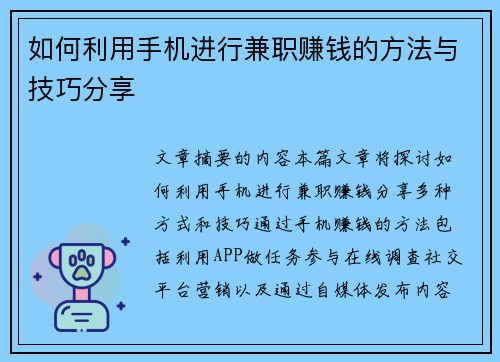 如何利用手机进行兼职赚钱的方法与技巧分享