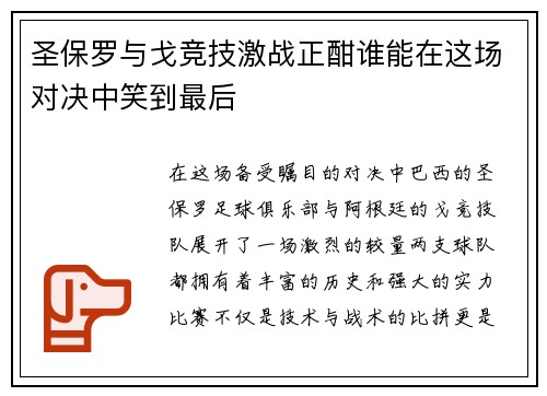 圣保罗与戈竞技激战正酣谁能在这场对决中笑到最后
