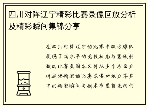 四川对阵辽宁精彩比赛录像回放分析及精彩瞬间集锦分享