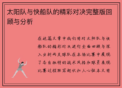 太阳队与快船队的精彩对决完整版回顾与分析
