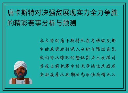 唐卡斯特对决强敌展现实力全力争胜的精彩赛事分析与预测