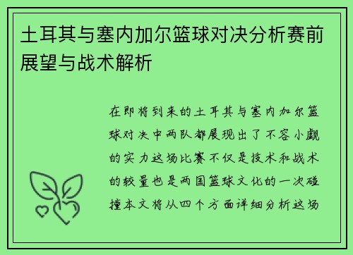 土耳其与塞内加尔篮球对决分析赛前展望与战术解析