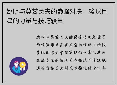 姚明与莫兹戈夫的巅峰对决：篮球巨星的力量与技巧较量