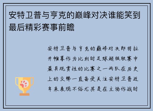 安特卫普与亨克的巅峰对决谁能笑到最后精彩赛事前瞻