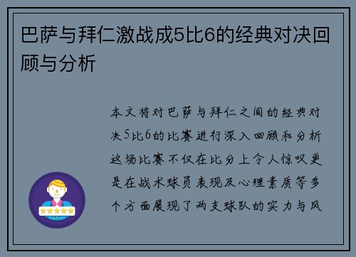 巴萨与拜仁激战成5比6的经典对决回顾与分析