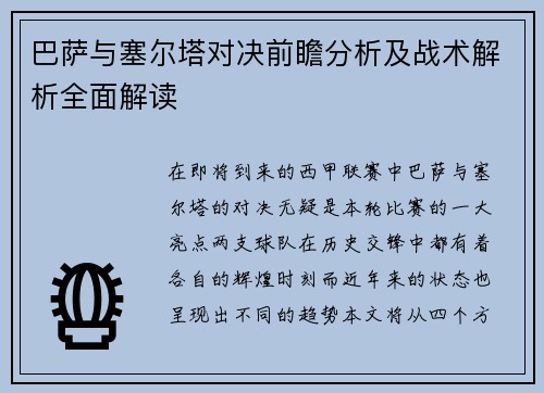 巴萨与塞尔塔对决前瞻分析及战术解析全面解读