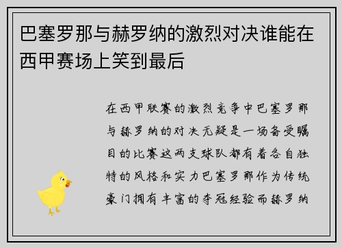 巴塞罗那与赫罗纳的激烈对决谁能在西甲赛场上笑到最后