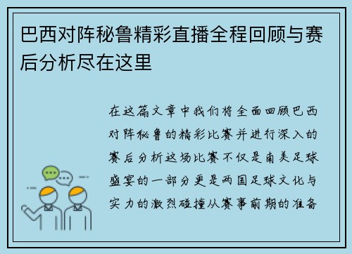 巴西对阵秘鲁精彩直播全程回顾与赛后分析尽在这里