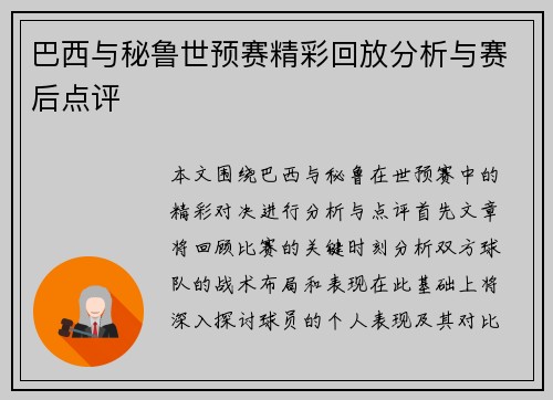 巴西与秘鲁世预赛精彩回放分析与赛后点评