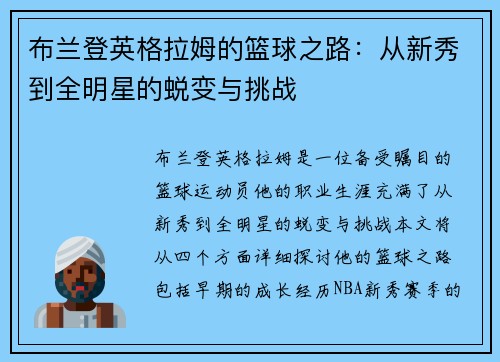 布兰登英格拉姆的篮球之路：从新秀到全明星的蜕变与挑战