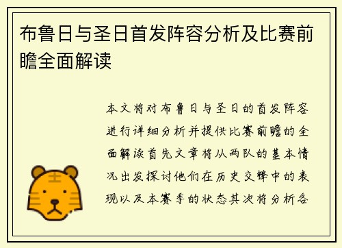 布鲁日与圣日首发阵容分析及比赛前瞻全面解读