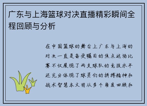 广东与上海篮球对决直播精彩瞬间全程回顾与分析