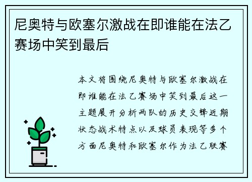 尼奥特与欧塞尔激战在即谁能在法乙赛场中笑到最后