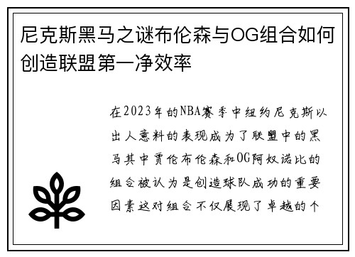 尼克斯黑马之谜布伦森与OG组合如何创造联盟第一净效率