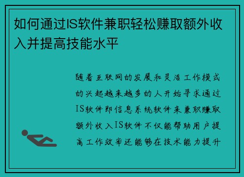 如何通过IS软件兼职轻松赚取额外收入并提高技能水平