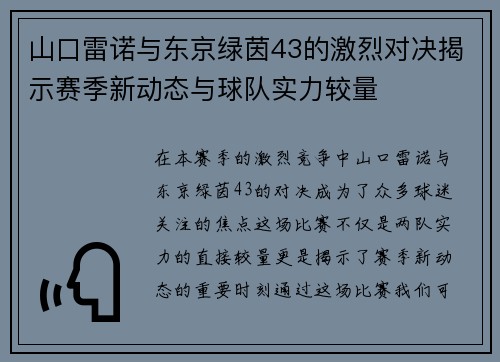 山口雷诺与东京绿茵43的激烈对决揭示赛季新动态与球队实力较量