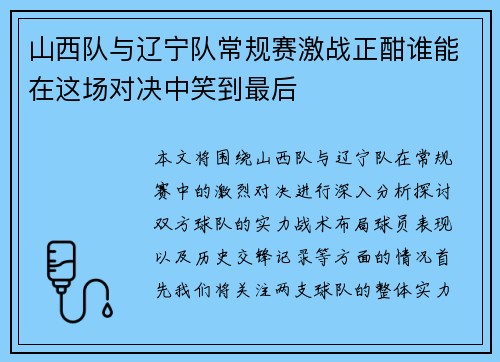 山西队与辽宁队常规赛激战正酣谁能在这场对决中笑到最后