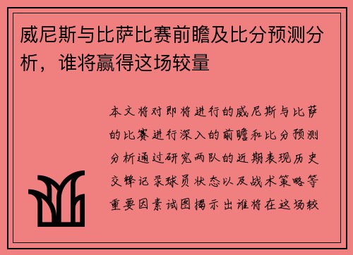 威尼斯与比萨比赛前瞻及比分预测分析，谁将赢得这场较量