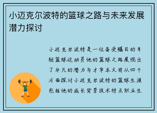 小迈克尔波特的篮球之路与未来发展潜力探讨