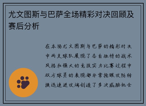 尤文图斯与巴萨全场精彩对决回顾及赛后分析