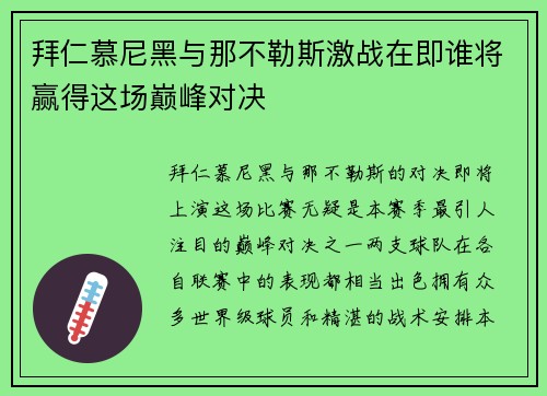 拜仁慕尼黑与那不勒斯激战在即谁将赢得这场巅峰对决