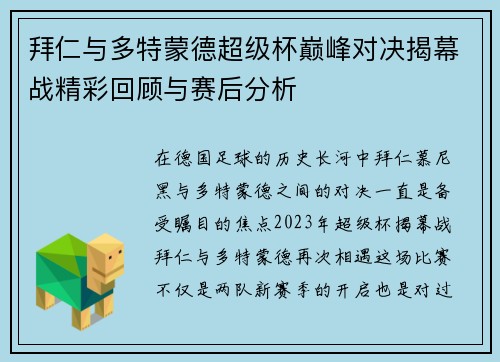 拜仁与多特蒙德超级杯巅峰对决揭幕战精彩回顾与赛后分析