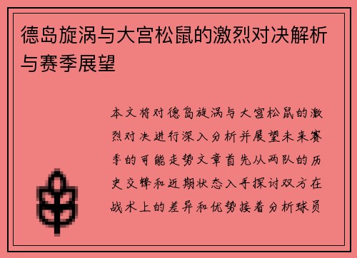 德岛旋涡与大宫松鼠的激烈对决解析与赛季展望