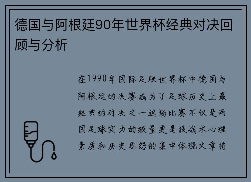 德国与阿根廷90年世界杯经典对决回顾与分析